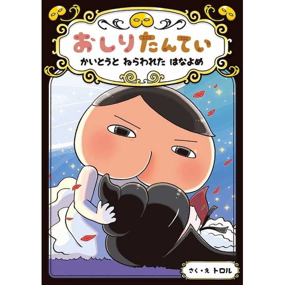 Butt Detective: The Strange Thief and Kidnapped Bride