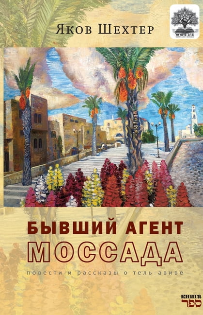 Byvshiy agent MOSSADA, (Paperback)