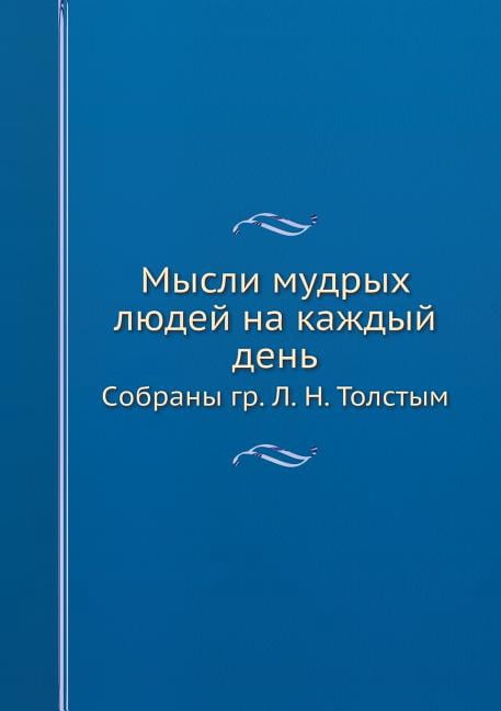 Мысли мудрых людей на каждый день