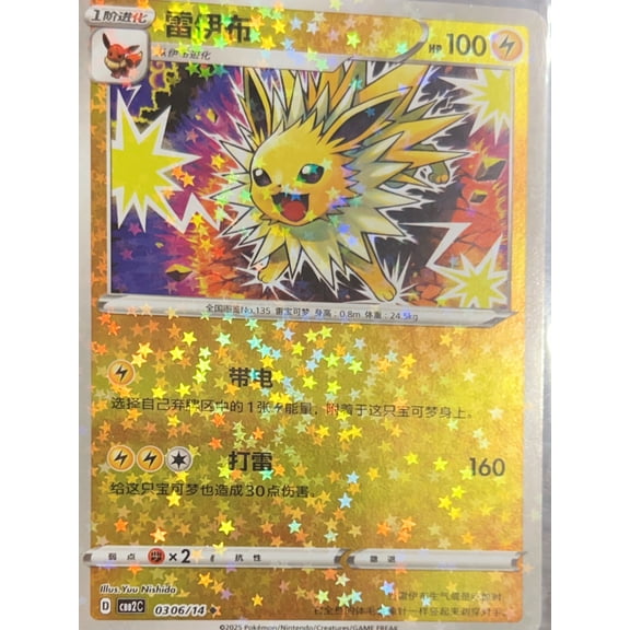 CBB2 Gem Pack 2 Jolteon Star Holo Simplified Chinese #0306/14