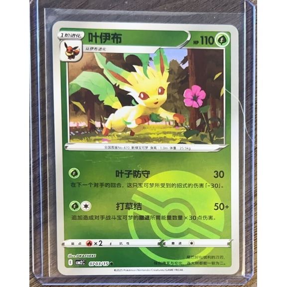 CBB2C: Gem Pack Vol. 2 Simplified Chinese Leafeon Pokeball Secret Rare #0703/15