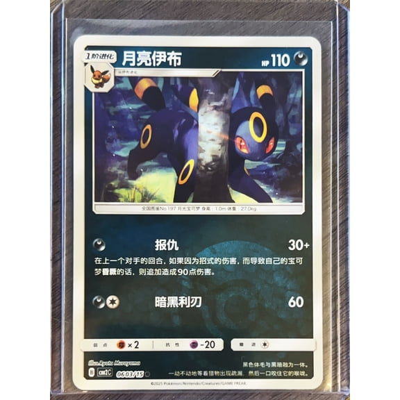 CBB2C: Gem Pack Vol. 2 Umbreon Pokeball Secret Rare Simplified Chinese #0603/15