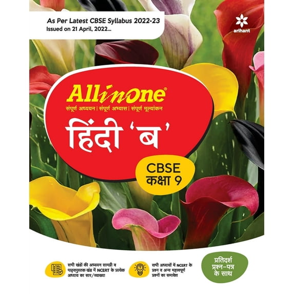 CBSE All In One Hindi B Class 9 2022-23 Edition (As per latest CBSE Syllabus issued on 21 April 2022), (Paperback)