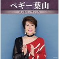 thumbnail image 1 of ペギー葉山 ベストセレクション - ペギー葉山 (CD), 1 of 1