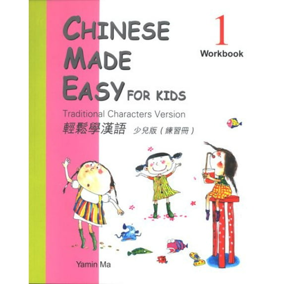 Pre-Owned CHINESE MADE EASY FOR KIDS WORKBOOK 1 (TRAD. CH. EDITION) (Paperback) 9620424883