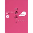 thumbnail image 1 of Pre-Owned CHUKYU E IKO: NIHONGO NO BUNKEI TO HYOGEN 55 DAI 2-HAN - SENTENCE PATTERNS AND EXPRESSIONS 2ND. ED ( Paperback, 1 of 1