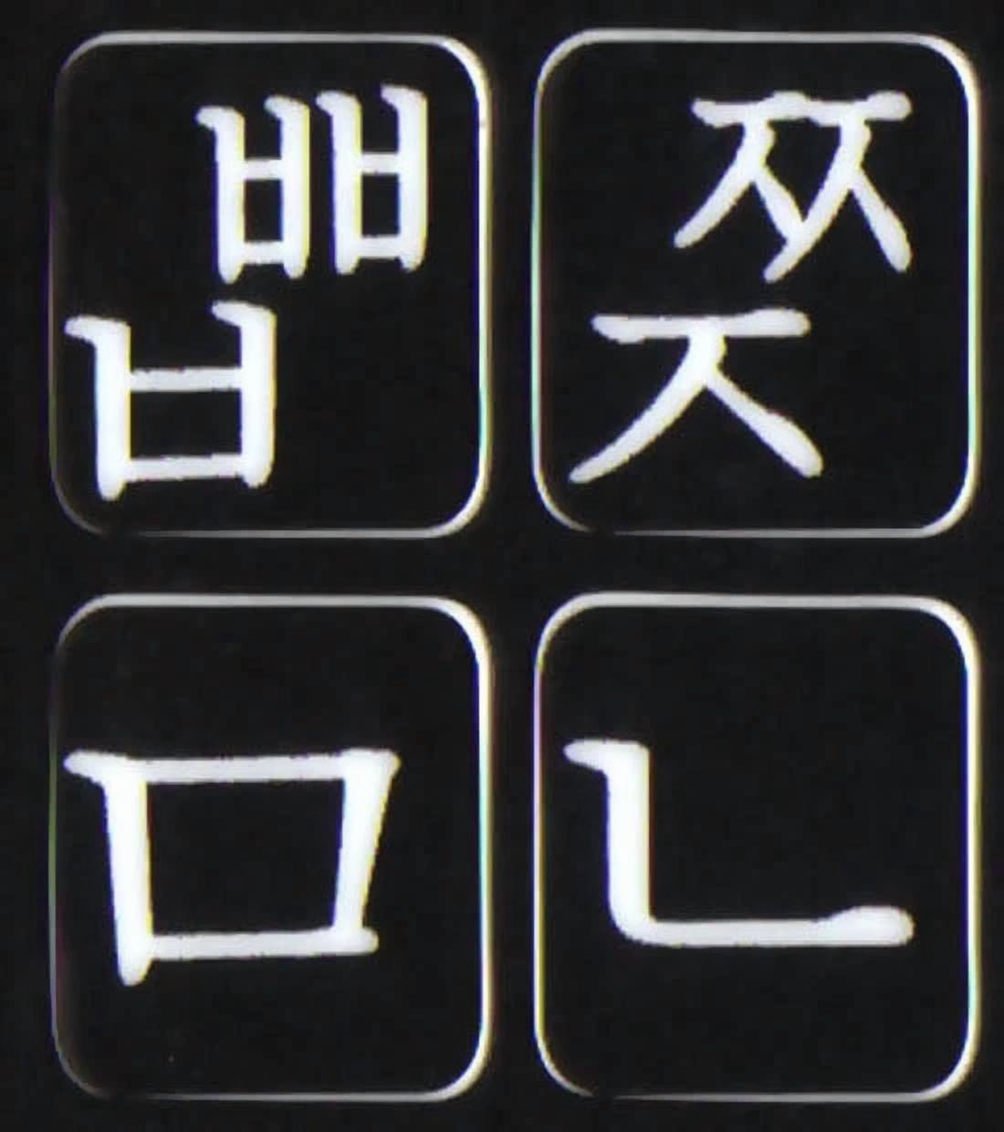 CRESTIN- Korean Large Letters Keyboard Sticker Label Non Transparent Black Background
