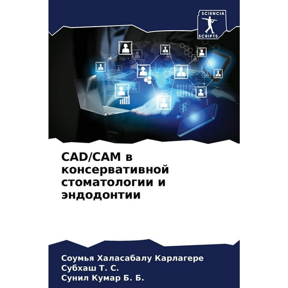 Cad/CAM в консерват&, (Paperback)