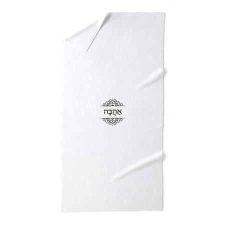 CafePress - Ahava: Love In Hebrew - Large Beach Towel, Soft 30"x60" Towel with Unique Design