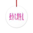 thumbnail image 1 of CafePress - Alexandra In Kanji 1 -  Round Wood Ornament 4", 1 of 2