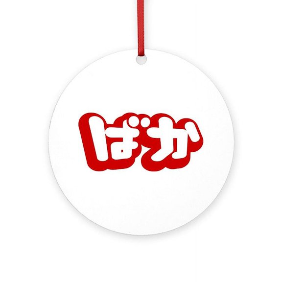 CafePress - BAKA / Fool In Japanese Hiragana Script Ornament ( -  Round Wood Ornament 4"