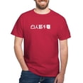 thumbnail image 1 of CafePress - Bai Ren Kan Bu Dong White Dark T Shirt - Men's Classic Cotton T-Shirts, 1 of 3