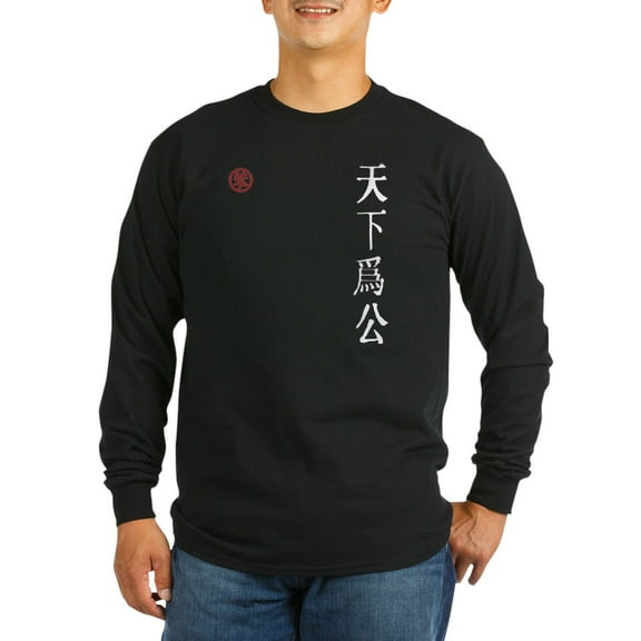 CafePress - Confucius Wisdom Calligraphy Long Sleeve Dark T Sh - Long Sleeve Dark T-Shirt