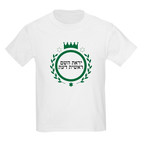 CafePress - Ferar Of Hashem Kids T Shirt - Light Classic Kids Graphic, Short Sleeve T-Shirt, Sizes XS-XL