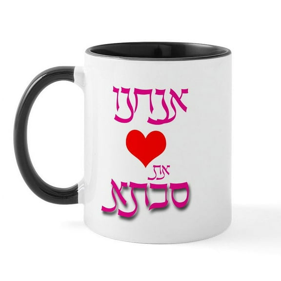 CafePress - Hebrew We Love Savta Mug For Your Grandmother - 11 oz Ceramic Mug - Novelty Coffee Tea Cup