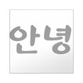 thumbnail image 1 of CafePress - Hola En Coreano, Hi In Korean Sticker - Square Sticker 3" x 3", 1 of 1