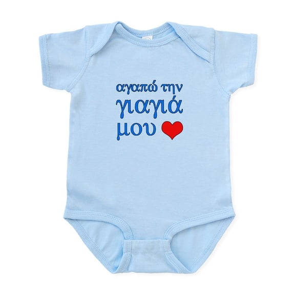 CafePress - I Love Grandma (Greek) Infant Bodysuit - Baby Light Bodysuit, Size Newborn - 24 Months