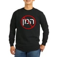 thumbnail image 1 of CafePress - Nohamanblk Long Sleeve T Shirt - Long Sleeve Dark T-Shirt, 1 of 4