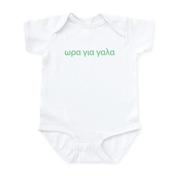 CafePress - TIME FOR MILK IN GREEK Infant Bodysuit - Baby Light Bodysuit, Size Newborn - 24 Months