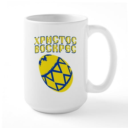 CafePress - Ukrainian Easter 2 Large Mug - 15 oz Ceramic Large White Novelty Mug