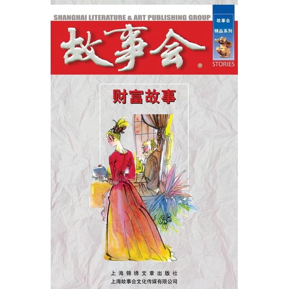 Cai Fu Gu Shi (Paperback)
