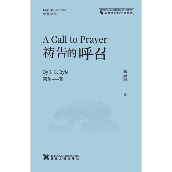 Call to Prayer: English-Chinese, (Paperback)