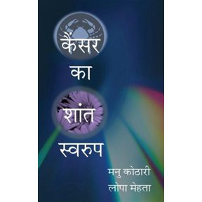 Pre-Owned Cancer Ka Shant Swaroop: The Other Face of Cancer (Paperback)