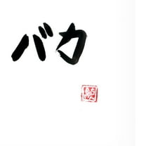 Canvas Wall Art - Pechane 'Baka' Wall Art for Living Room, Bedroom, or Office Décor by Trademark Fine Art - 14 x 19 Inches