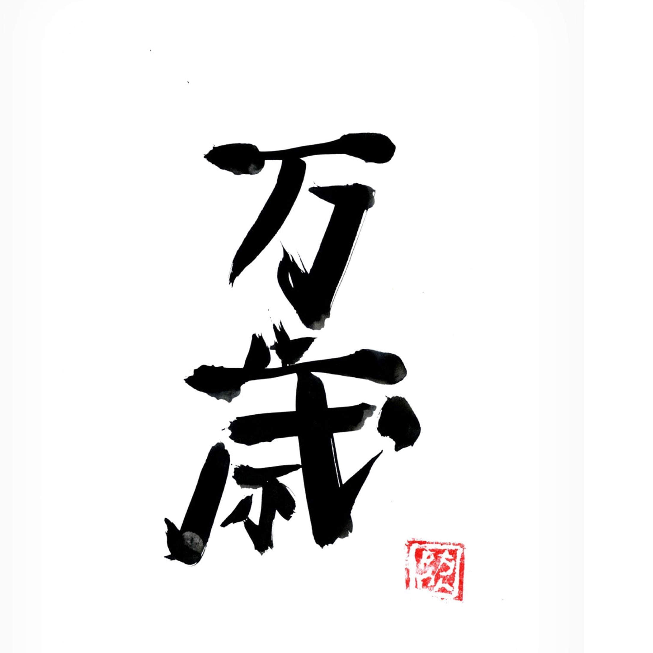 Canvas Wall Art - Pechane 'Banzai' Wall Art for Living Room, Bedroom, or Office Décor by Trademark Fine Art - 14 x 19 Inches