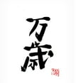 thumbnail image 1 of Canvas Wall Art - Pechane 'Banzai' Wall Art for Living Room, Bedroom, or Office Décor by Trademark Fine Art - 18 x 24 Inches, 1 of 4