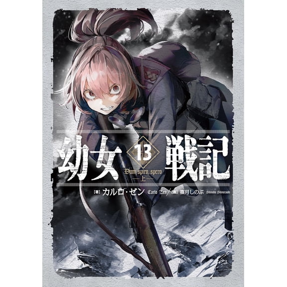 Carlo Zen Tanya Senki 13 Dum Spiro,Spero -Part 1- (Paperback)