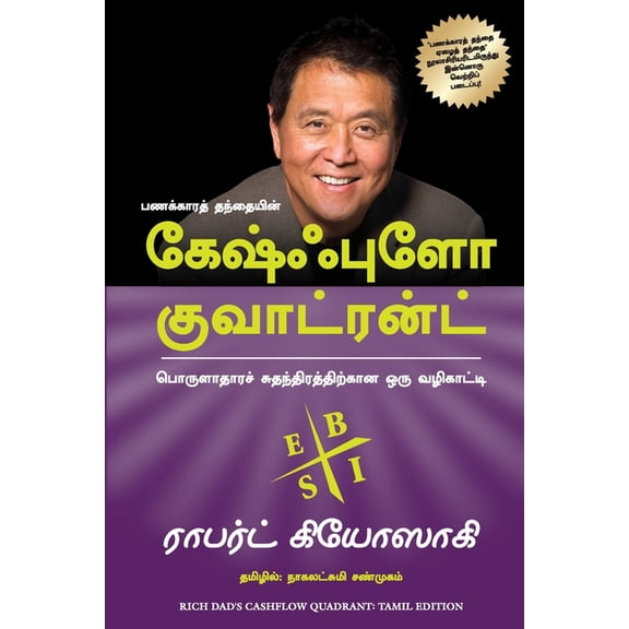 Cashflow Quadrant, (Paperback)