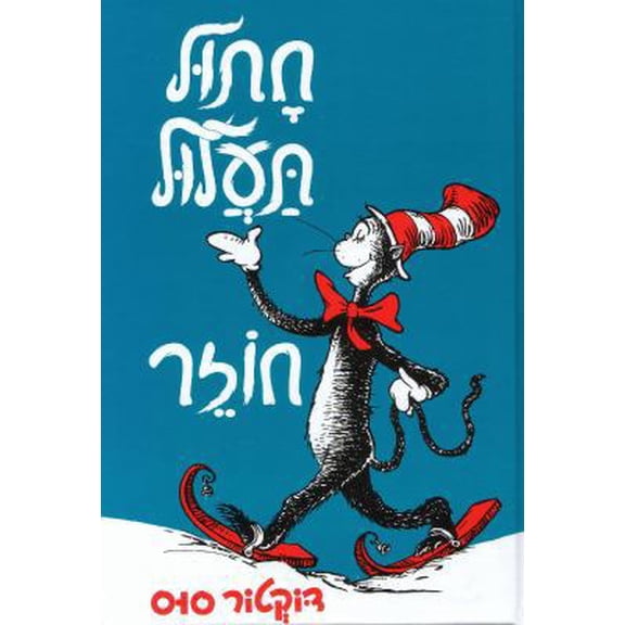 Pre-Owned Cat in the Hat Comes Back (Hardcover) 9652294675 9789652294678