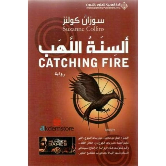 Pre-Owned Catching Fire (Arabic Edition) Paperback