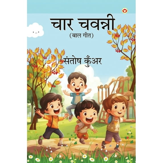 Chaar Chavanni (चार चवन्नी), (Paperback)