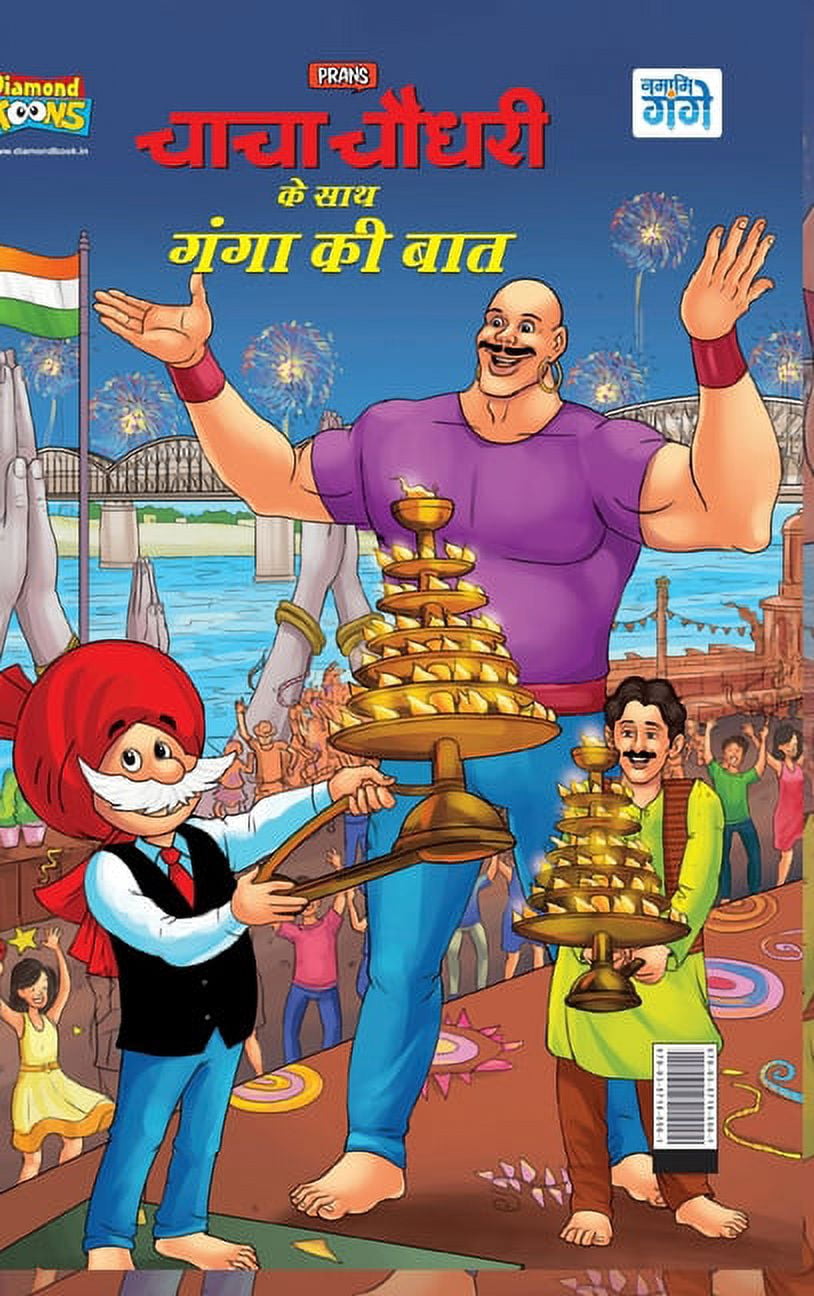 Chacha Chaudahary Keh Saath Ganga Ki Baat (चाचा चौधरी कí, (Hardcover)