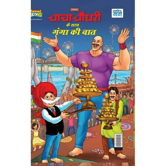 Chacha Chaudahary Keh Saath Ganga Ki Baat ( 