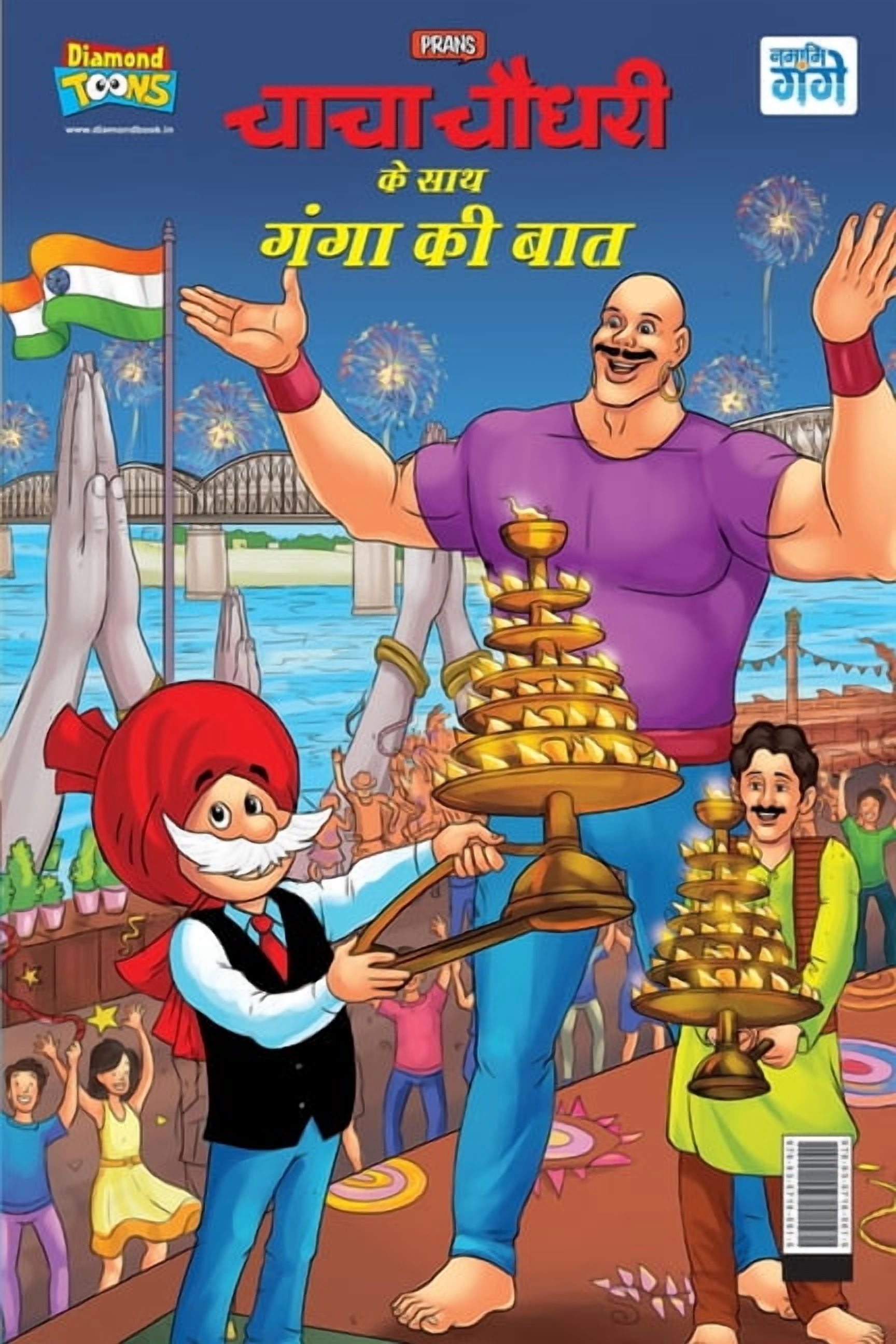 Chacha Chaudahary Keh Saath Ganga Ki Baat (चाचा चौधरी कí, (Paperback)