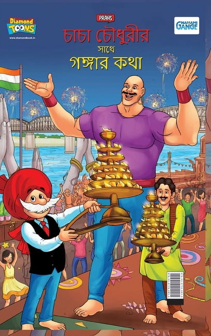 Chacha Chaudahary Keh Saath Ganga Ki Baat in Bengali (চাচা চৌধুর&#, (Hardcover)