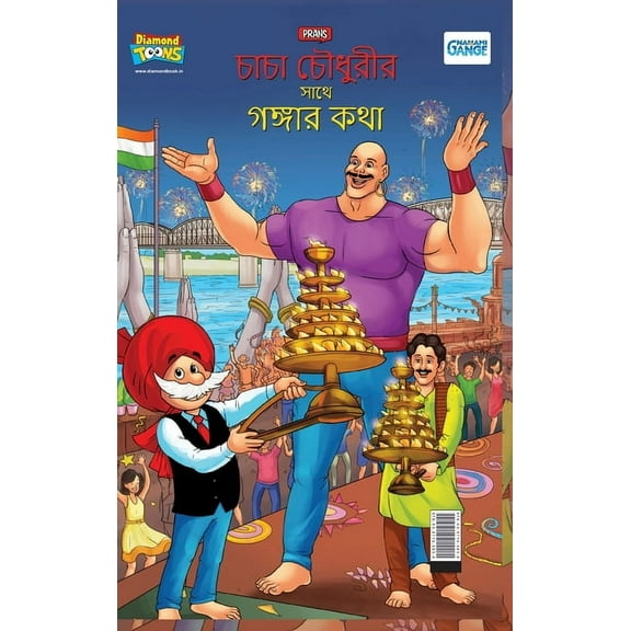 Chacha Chaudahary Keh Saath Ganga Ki Baat in Bengali ( 
