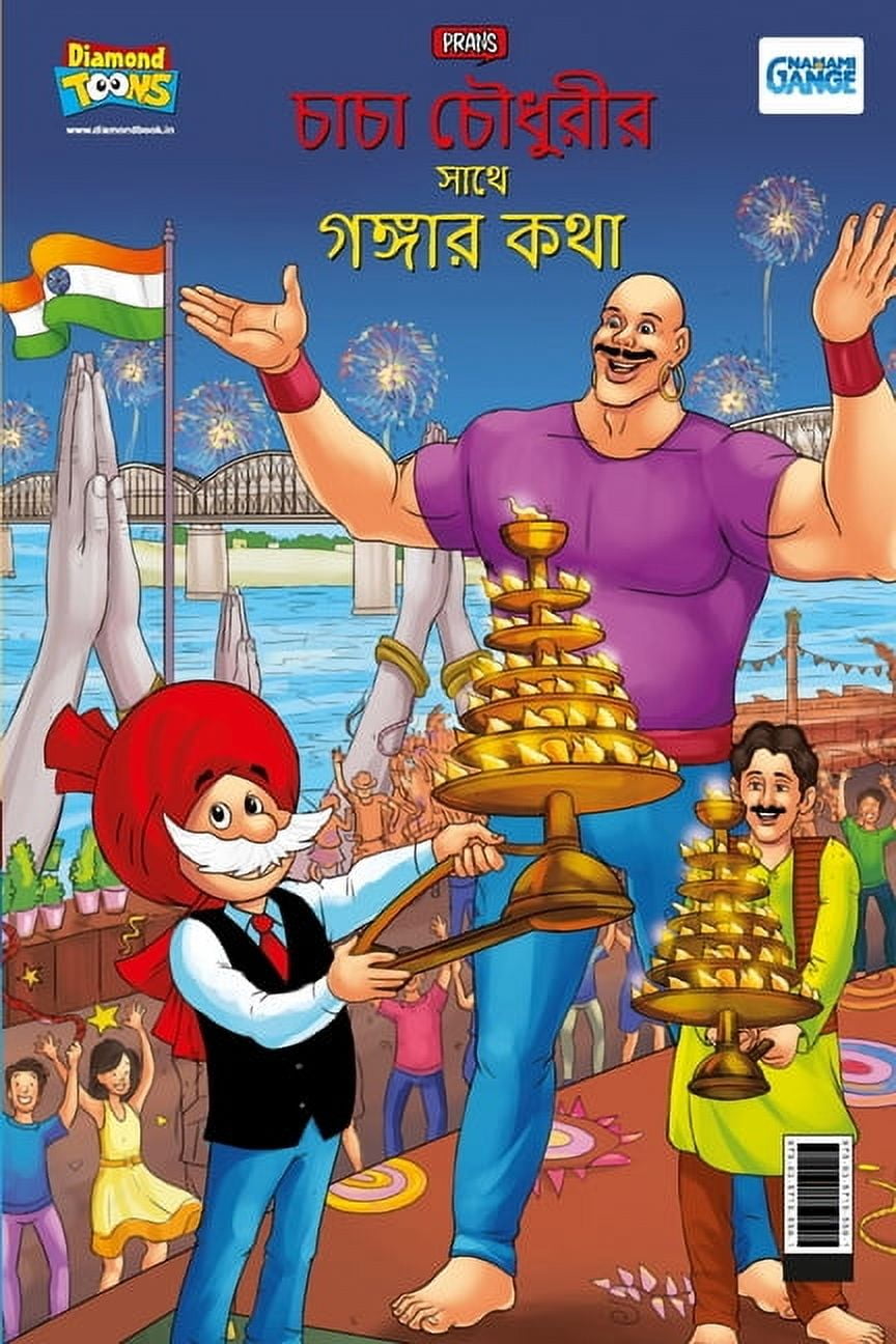 Chacha Chaudahary Keh Saath Ganga Ki Baat in Bengali (চাচা চৌধুর&#, (Paperback)