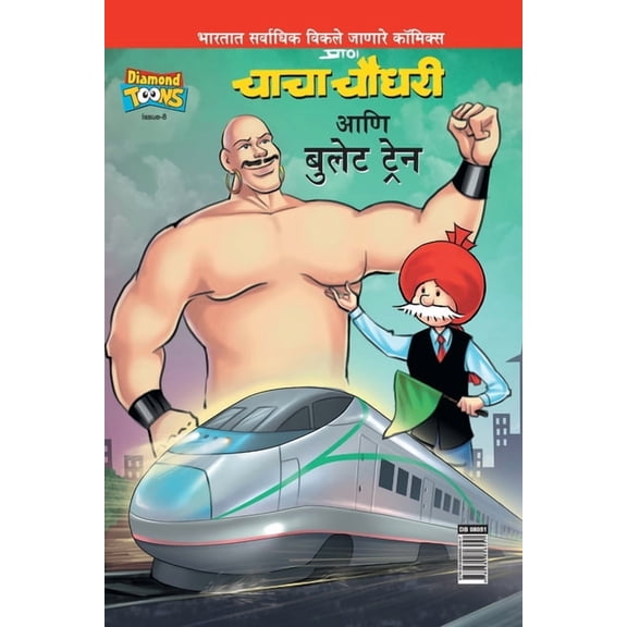 Chacha Chaudhary And Bullet Train, (Paperback)