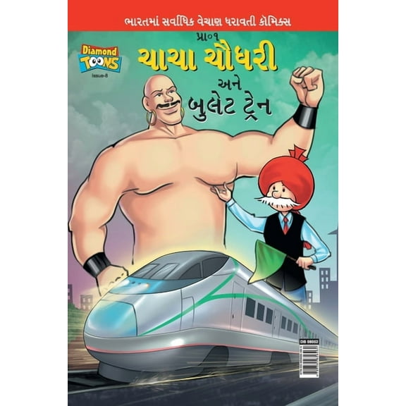 Chacha Chaudhary And Bullet Train, (Paperback)