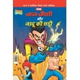 thumbnail image 1 of Chacha Chaudhary Aur Jadu Ki Chhadi (चाचा चौधरी और , (Paperback), 1 of 2