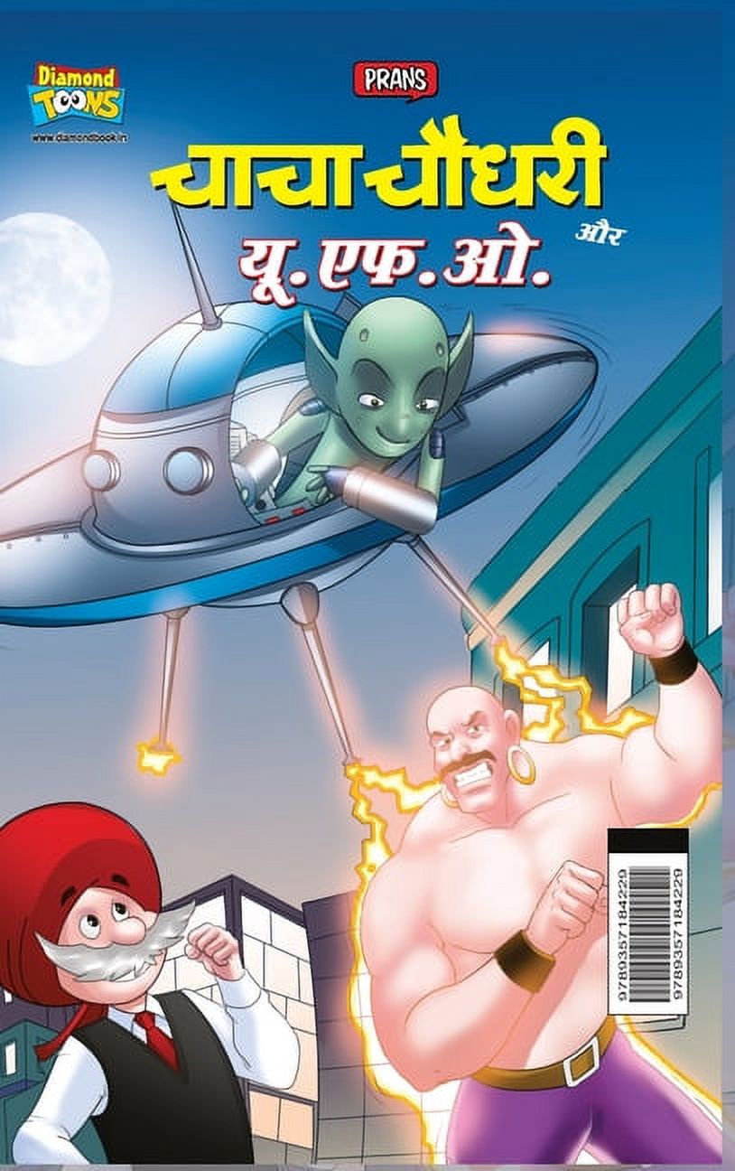 Chacha Chaudhary Aur U.F.O. (चाचा चौधरी और य, (Hardcover)