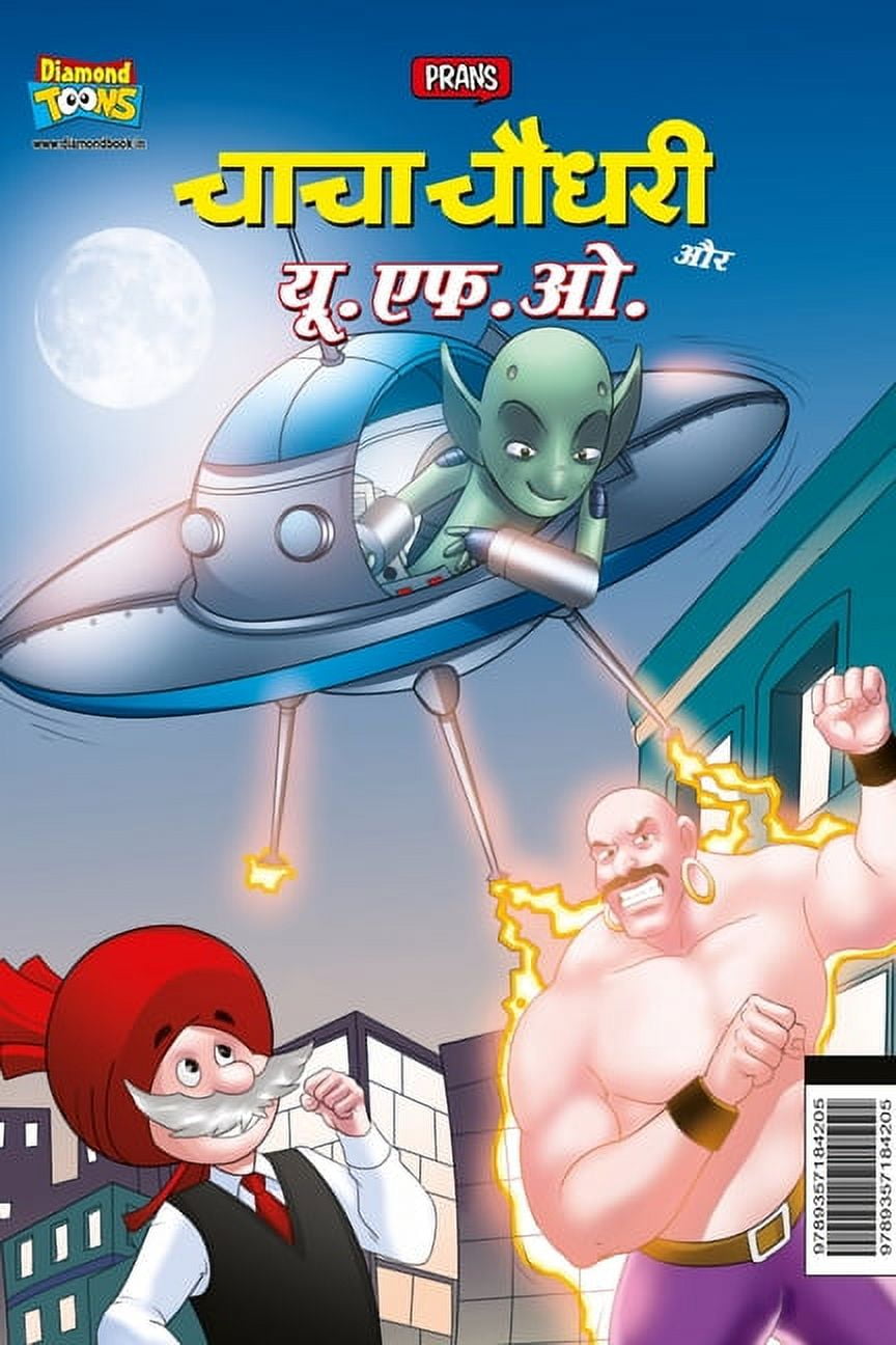 Chacha Chaudhary Aur U.F.O. (चाचा चौधरी और य, (Paperback)