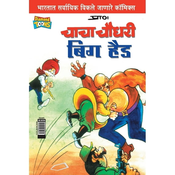 Chacha Chaudhary Big Head (Marathi), (Paperback)