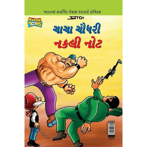 Chacha Chaudhary Fake Currency in Gujarati (  , (Paperback)