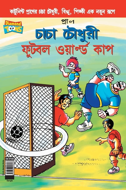 Chacha Chaudhary Football World Cup (Bangla) (Paperback) Walmart