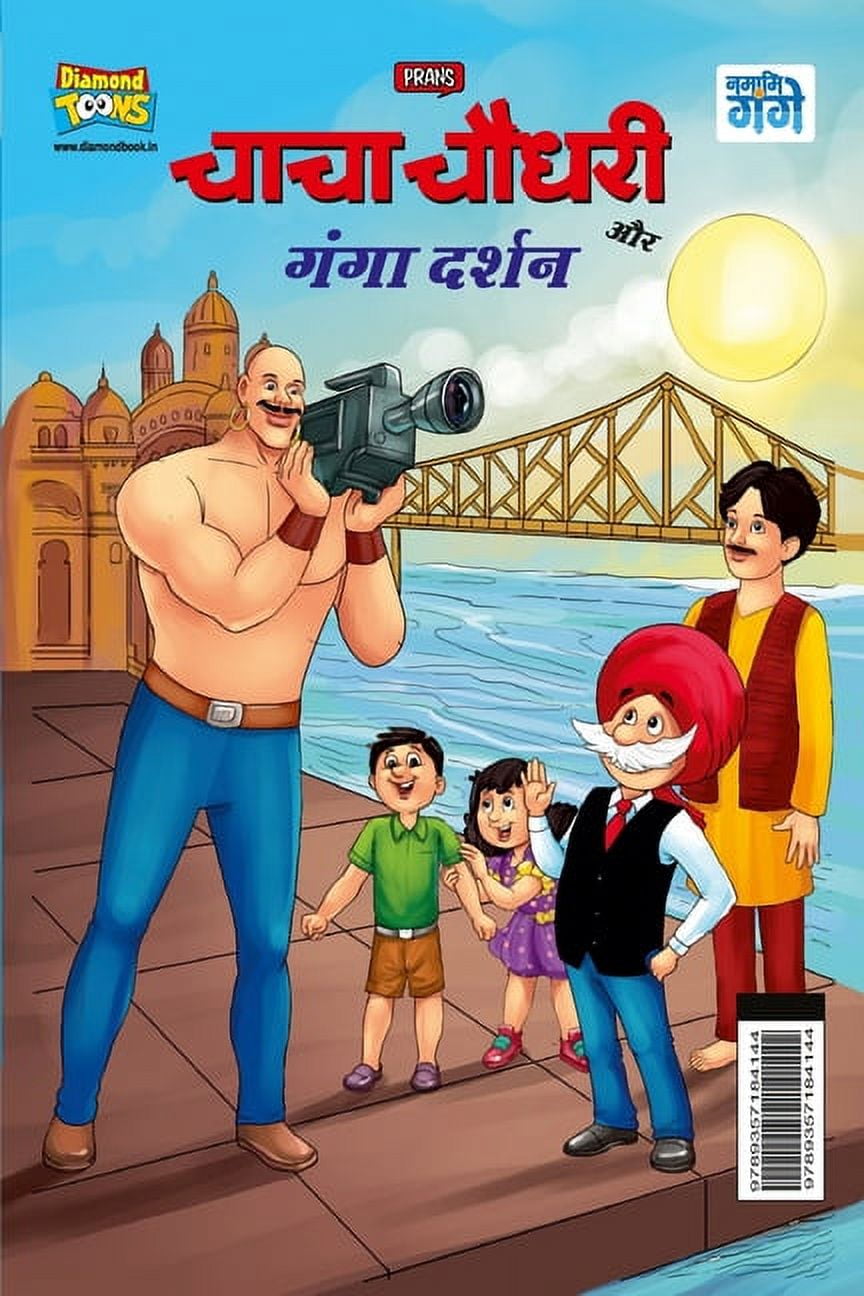 Chacha Chaudhary and Ganga Darshan (चाचा चौधरी और , (Paperback)
